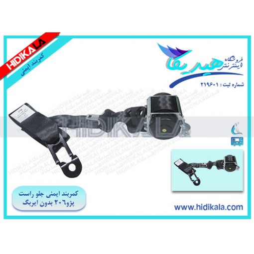 کمربند ایمنی جلو اتومات پژو 206 (بدون ایربگ) هیدیکا اصل شرکتی (راست) - 1300 گرم